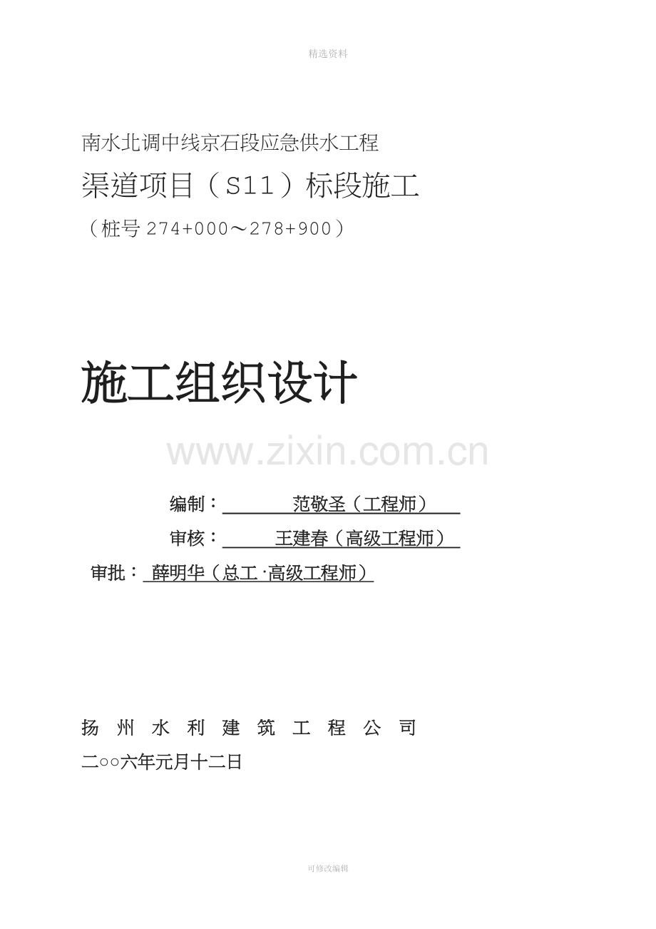 南水北调中线京石段应急供水工程渠道项目施工组织设计(1).doc_第1页