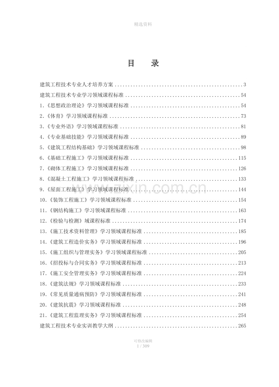 建筑工程技术专业人才培养方案及课程标准.doc_第2页