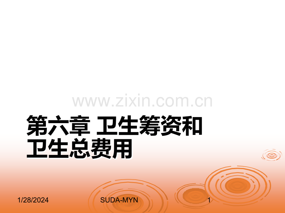 第五讲-卫生筹资和卫生总费用ppt课件.ppt_第1页