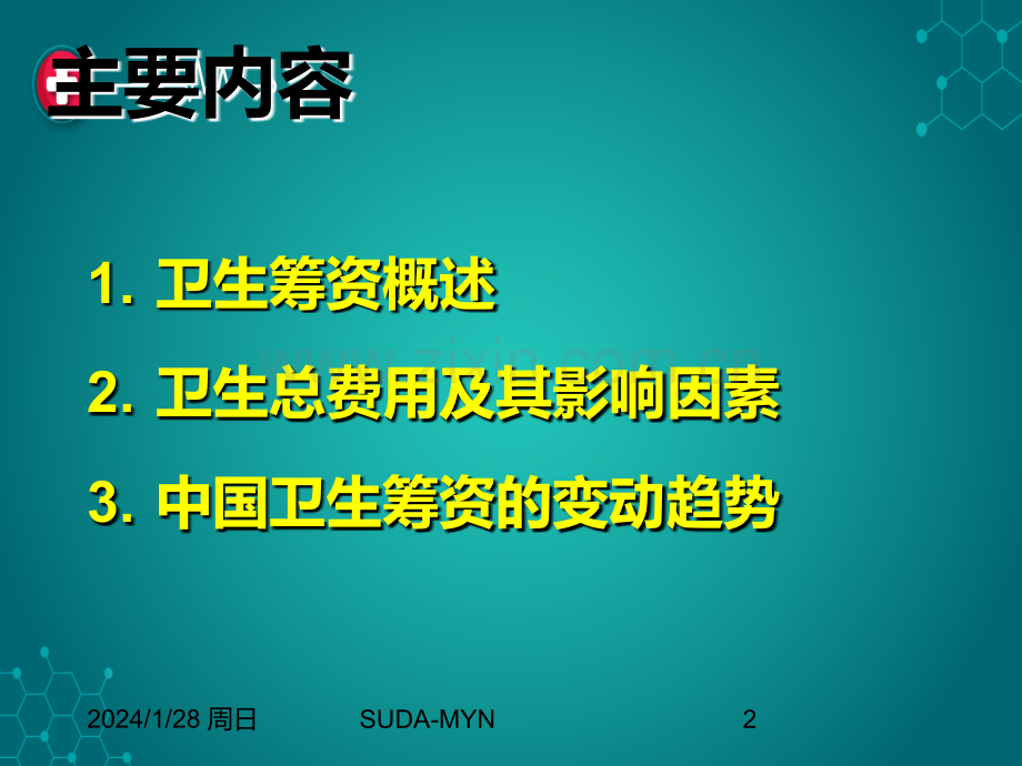 第五讲-卫生筹资和卫生总费用ppt课件.ppt_第2页