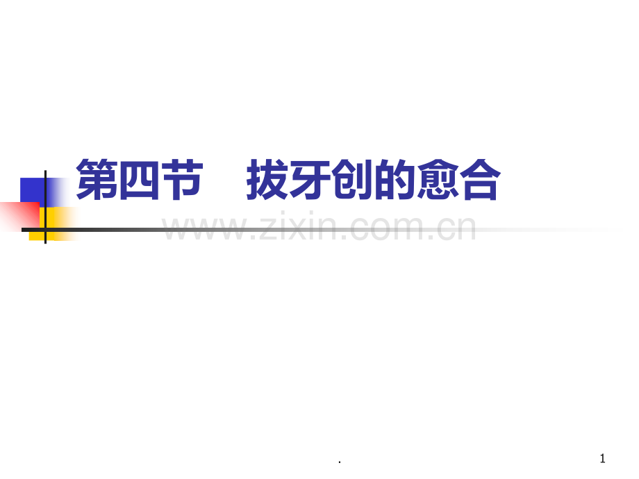 牙拔除术的并发症PPT课件.ppt_第1页