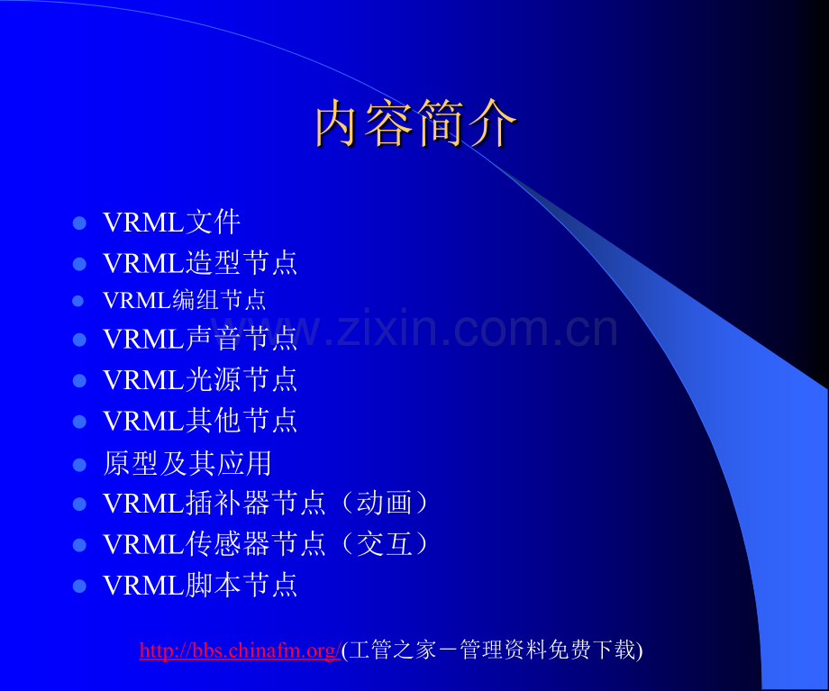 VRML基本知识.ppt_第2页