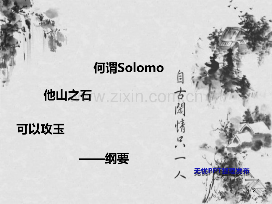 solomo模式的应用PPT课件.ppt_第2页