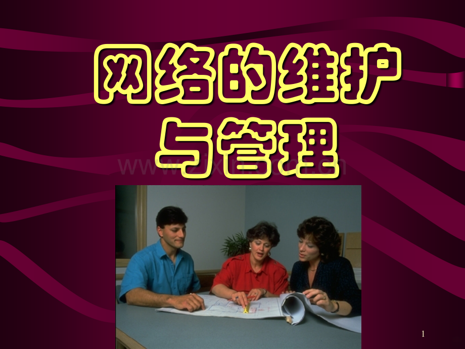 分销网络的维护与管理PPT课件.ppt_第1页