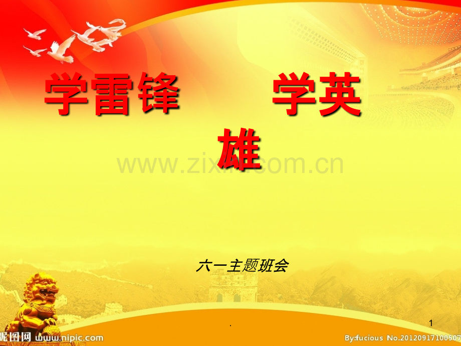 《学雷锋-学英雄》主题班会PPT课件.ppt_第1页