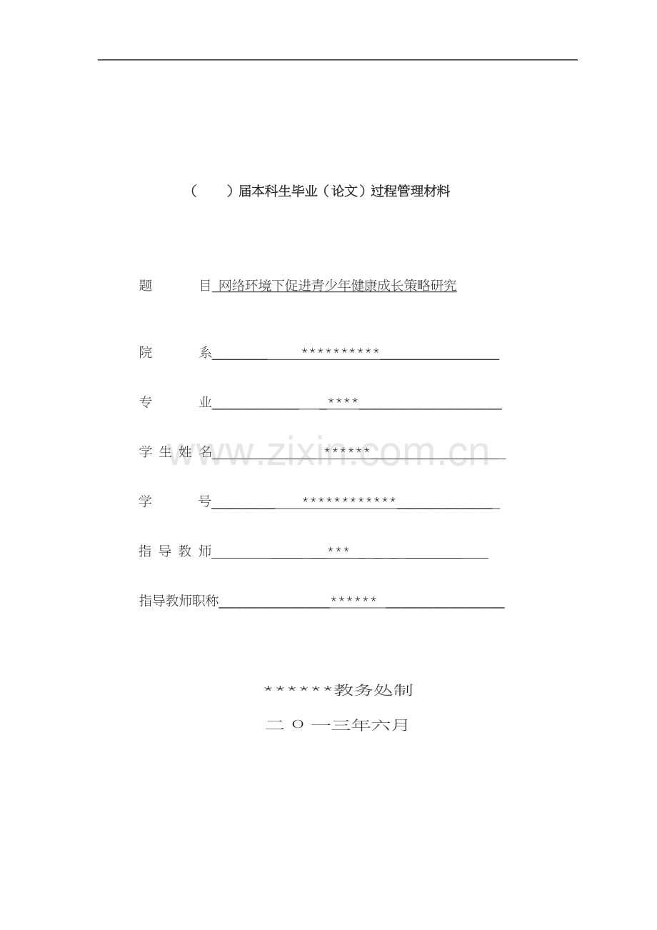 开题报告网络环境下促进青少健康成长策略.doc_第1页