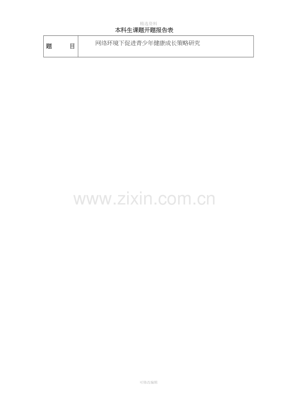 开题报告网络环境下促进青少健康成长策略.doc_第2页