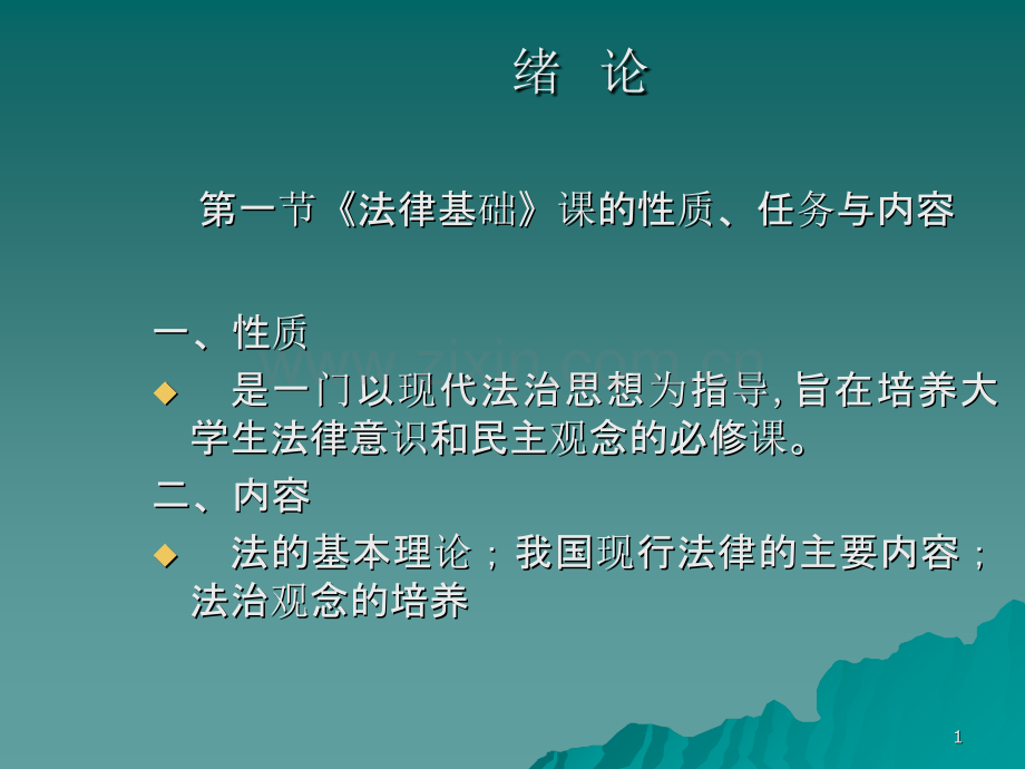 绪-论第一节《法律基础》课的性质任务与内容-一性质-是-PPT课件.ppt_第1页