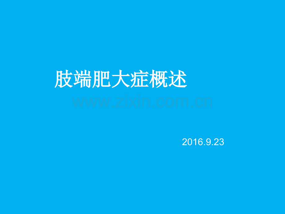 肢大症-概述ppt课件.ppt_第1页