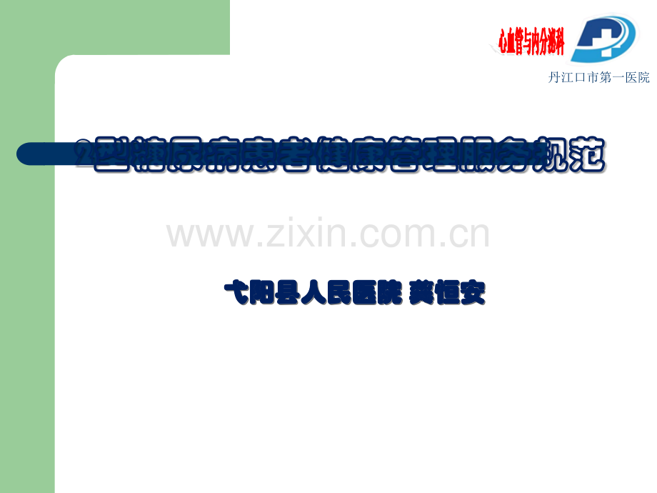 2型糖尿病患者健康管理服务规范ppt课件.ppt_第1页