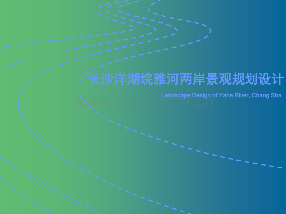 滨河景观规划设计(上).ppt_第1页