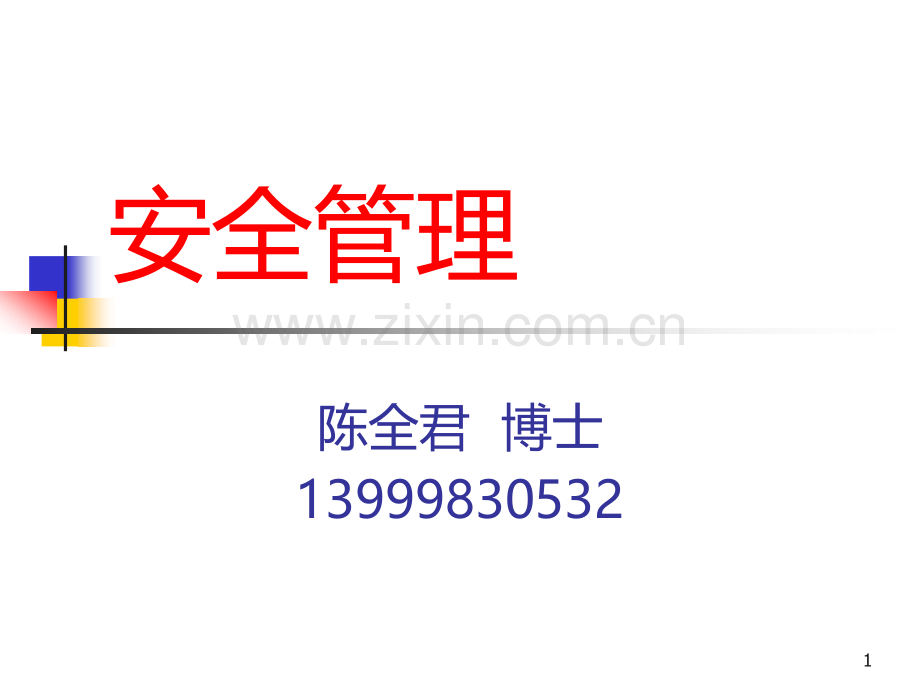 安全管理PPT课件.ppt_第1页