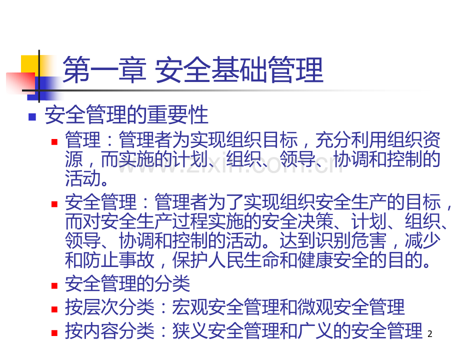 安全管理PPT课件.ppt_第2页