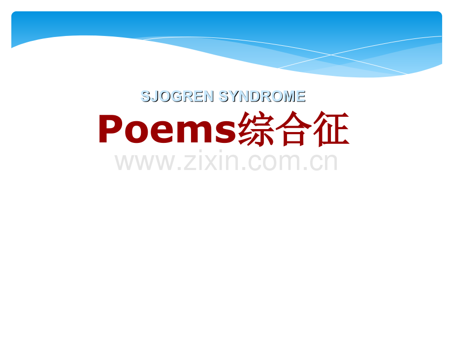 OMES综合征ppt课件.ppt_第1页