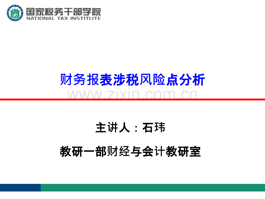 财务报表涉税风险点分析PPT课件.ppt_第1页