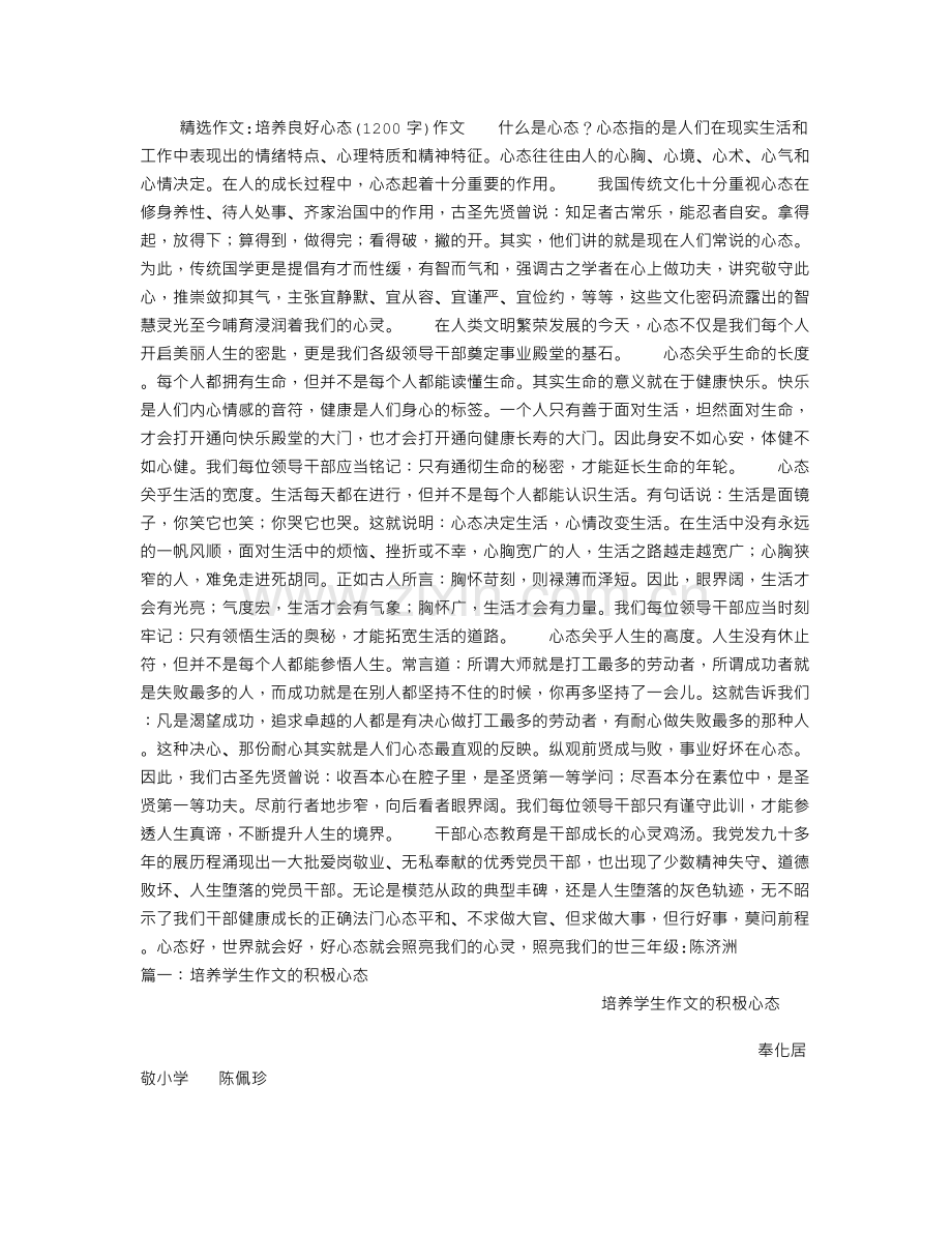 培养良好心态字作文.doc_第1页