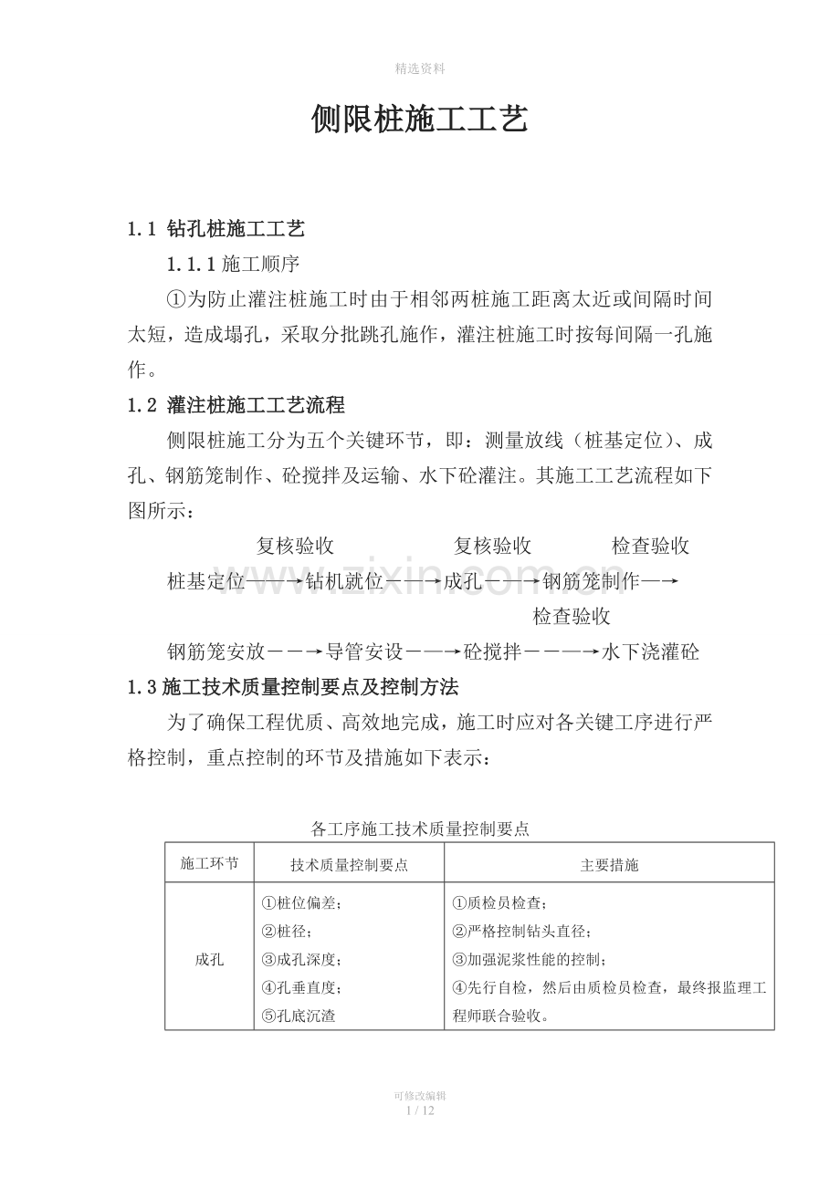 侧线桩施工方案报监理.doc_第1页