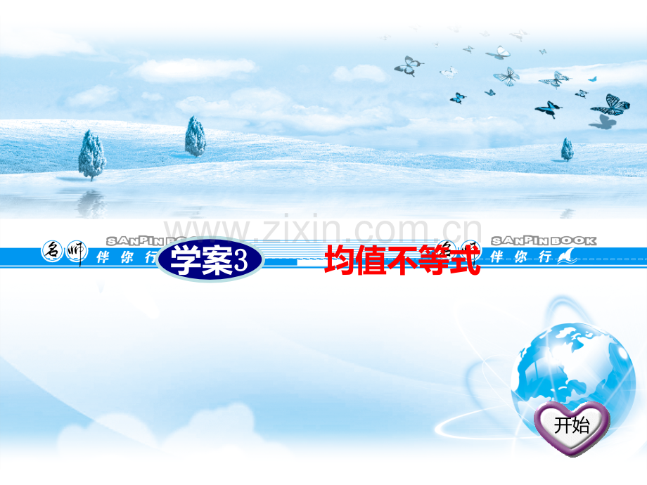 第三章学案3--均值不等式PPT课件.ppt_第1页