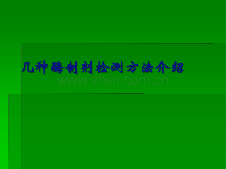 常用饲用酶制剂检测方法介绍.ppt_第1页