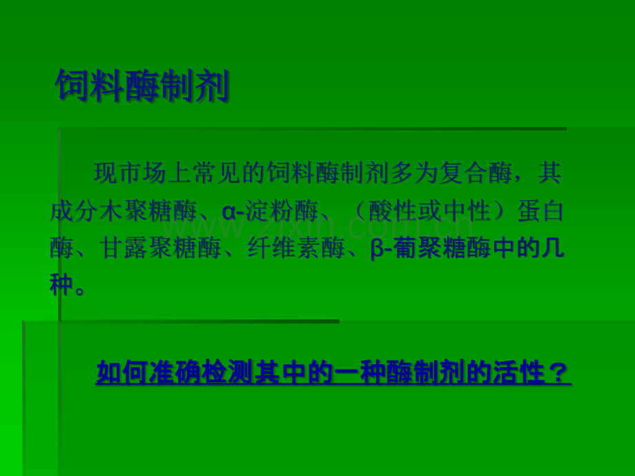 常用饲用酶制剂检测方法介绍.ppt_第2页