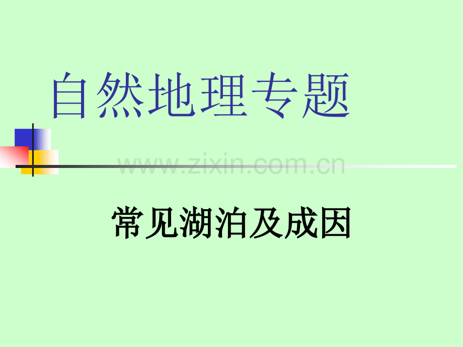 常见湖泊及成因.ppt_第1页