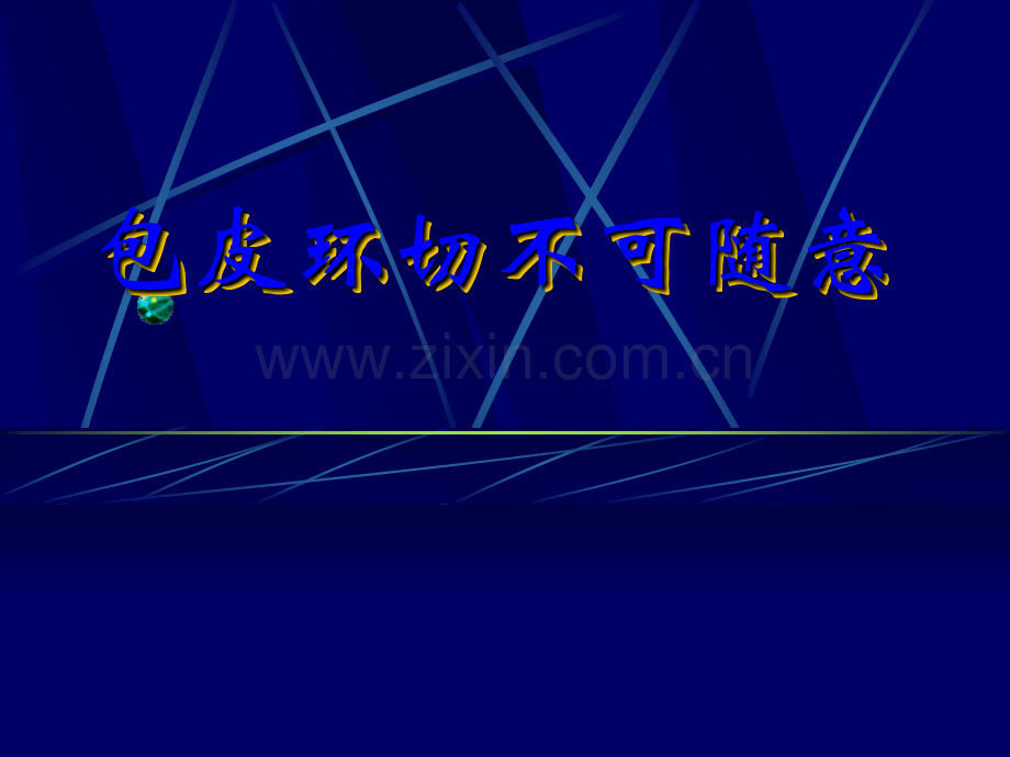包皮环切不可随意.ppt_第1页