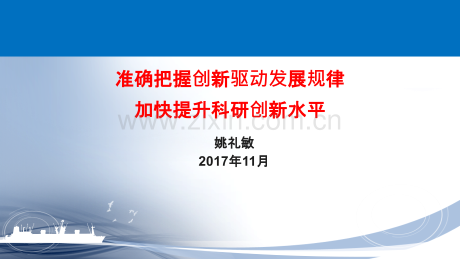 准确把握创新驱动发展规律--加快提升科研创新水平(初稿)-PPT课件.pptx_第1页