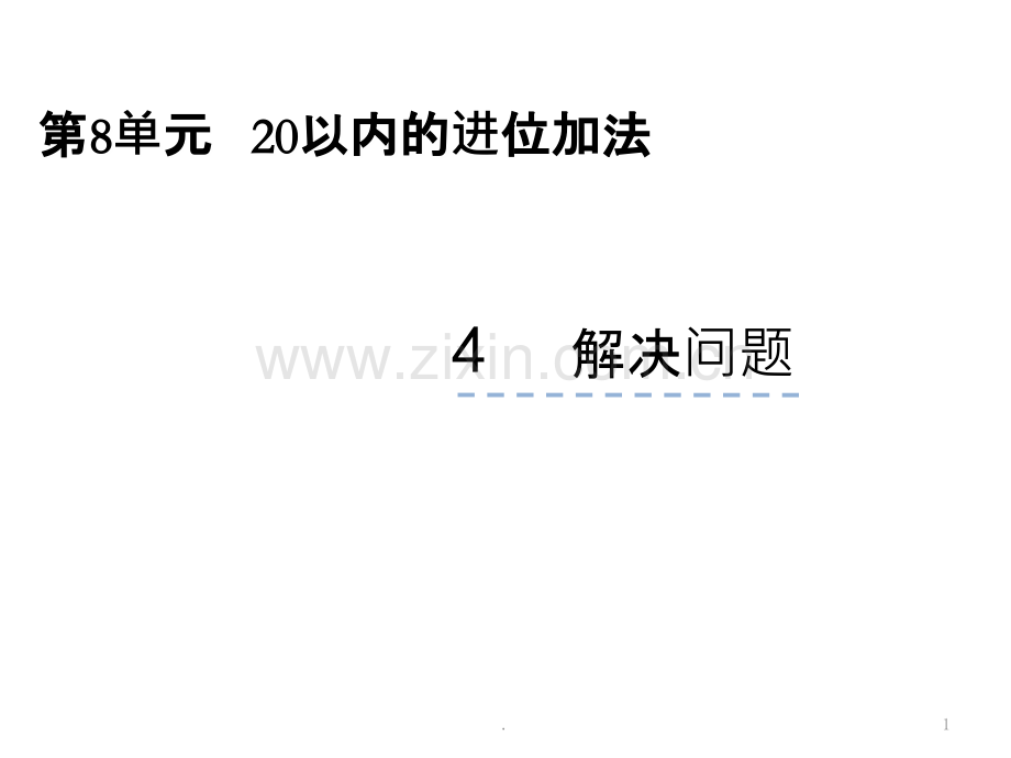 一年级数学上册《解决问题》PPT课件.ppt_第1页