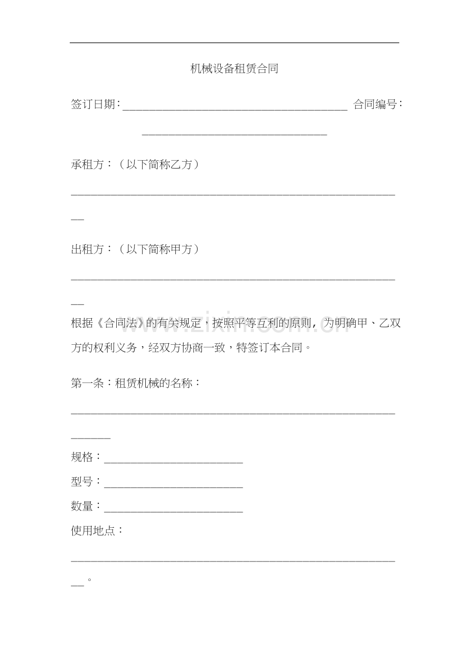 机械设备租赁合同[014].doc_第1页