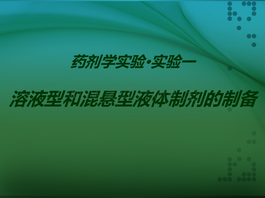 药剂学实验·实验一溶液型和混悬型液体制剂的制备.ppt_第1页