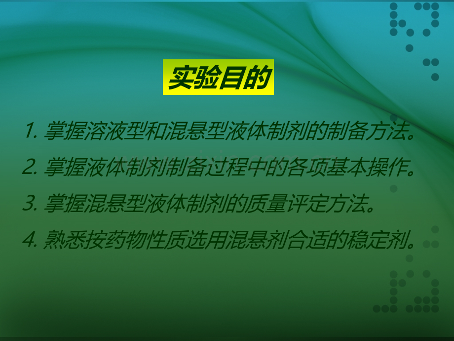 药剂学实验·实验一溶液型和混悬型液体制剂的制备.ppt_第2页