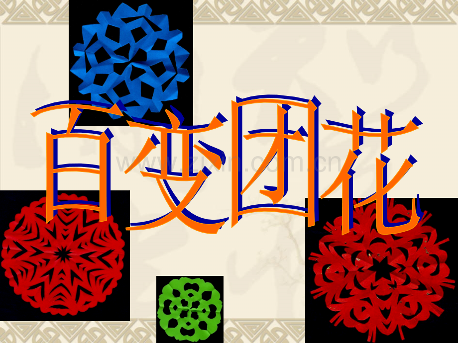 《百变团花》PPT.ppt_第1页