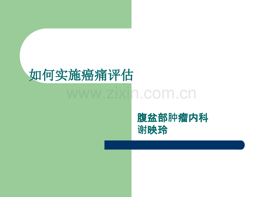 癌痛评估幻灯片ppt课件.ppt_第1页
