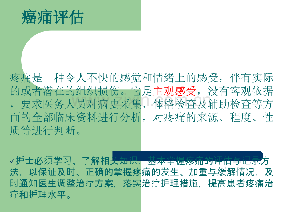 癌痛评估幻灯片ppt课件.ppt_第2页