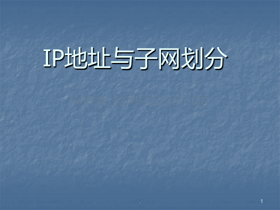 IP地址知识点小结PPT课件.ppt_第1页