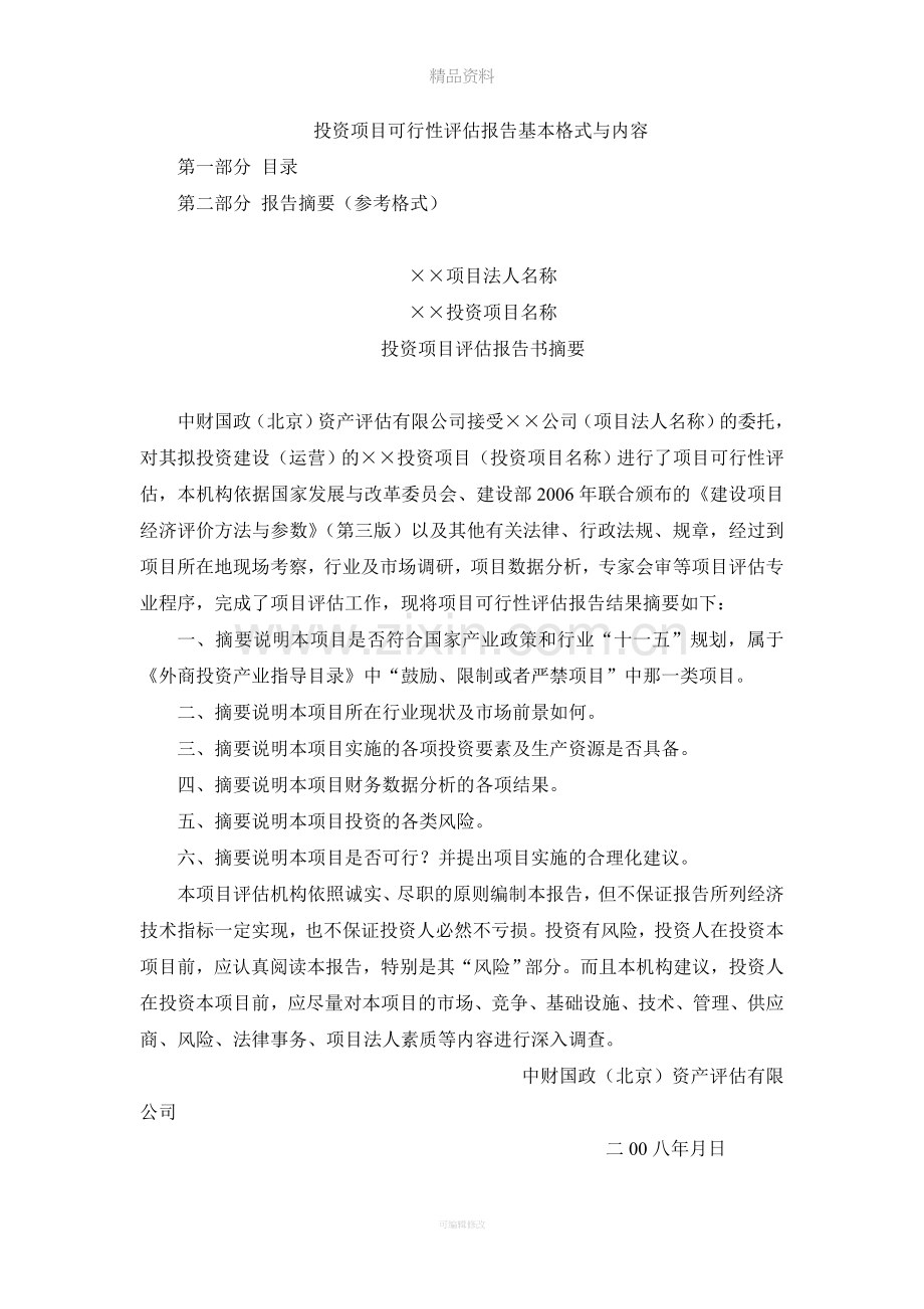 投资项目可行性评估报告基本格式与内容.doc_第1页