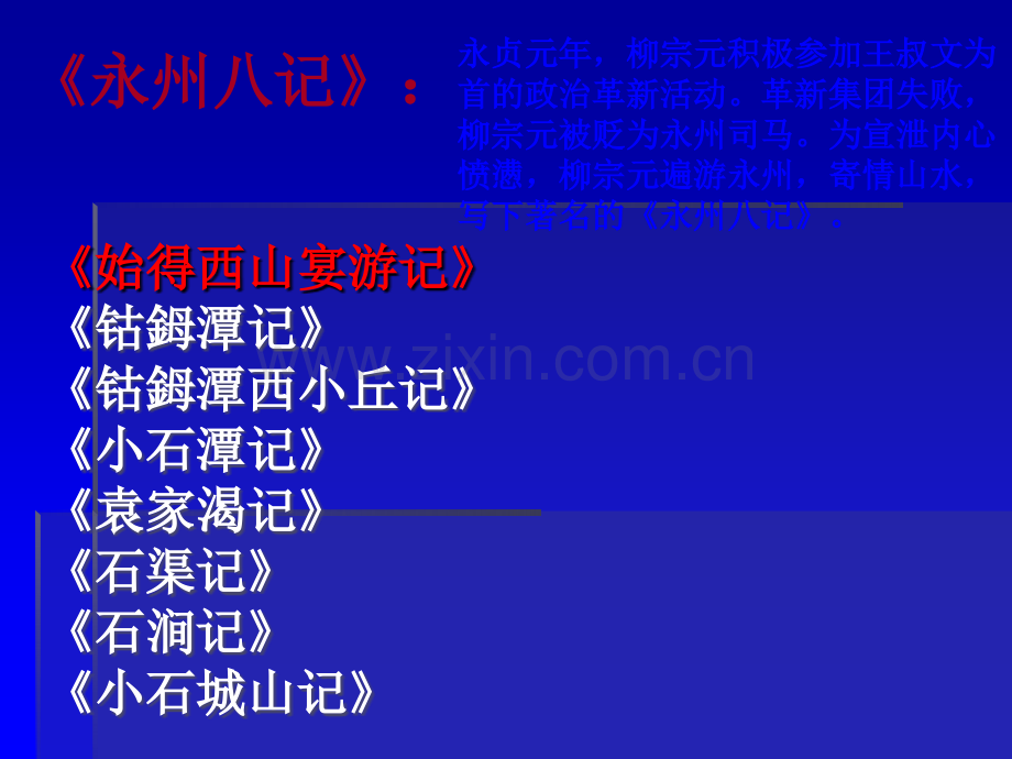《始得西山宴游记》-获奖公开课.ppt_第2页