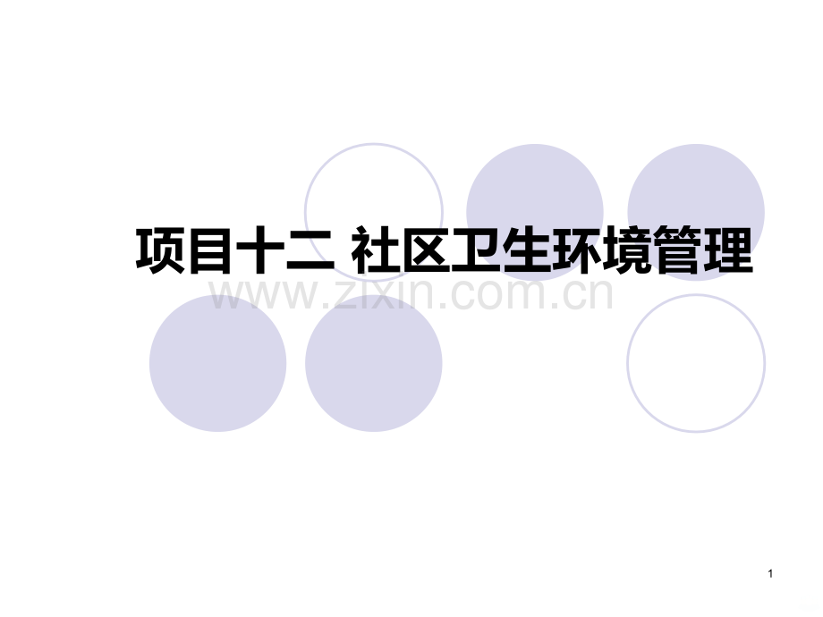 项目十二：社区卫生环境管理韩晋PPT课件.ppt_第1页