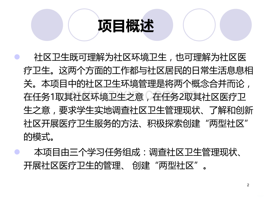 项目十二：社区卫生环境管理韩晋PPT课件.ppt_第2页