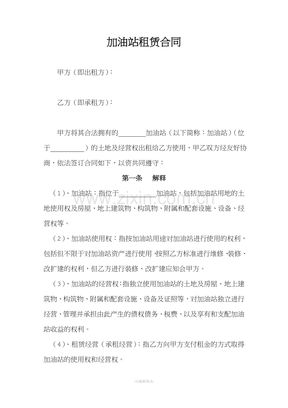 加油站租赁合同.doc_第1页