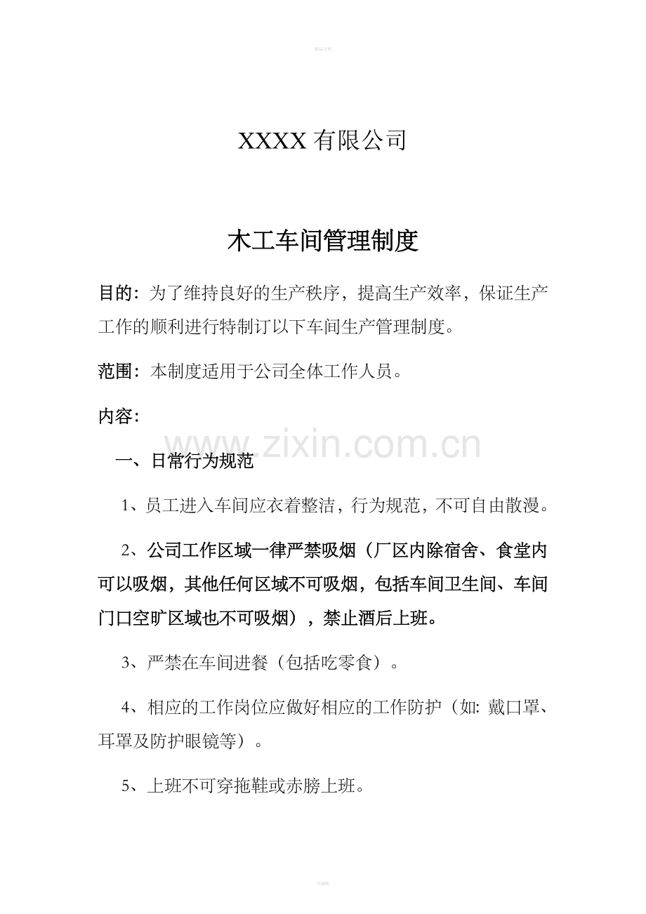 木工车间管理制度.doc_第1页