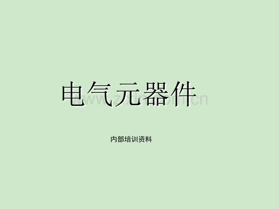 电气控制常用元器件原理介绍.ppt_第1页