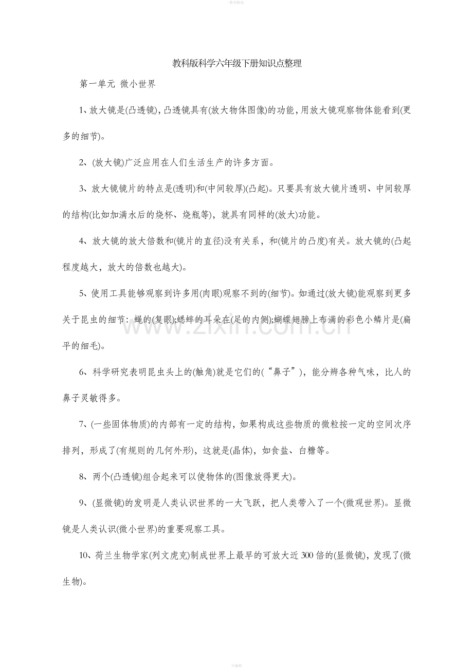 教科版科学六年级下册知识点整理13815.doc_第1页