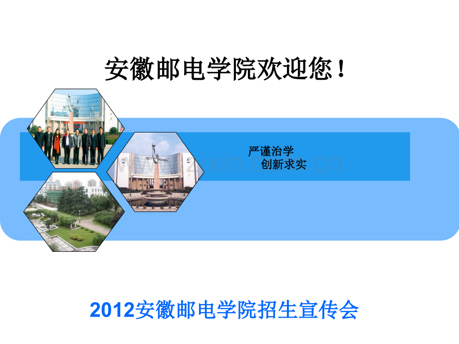 安徽邮电职业技术学院招生宣传PPT.ppt_第1页