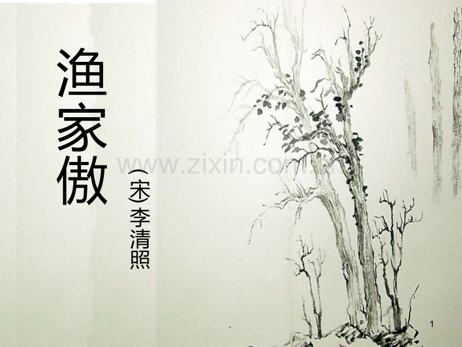 渔家傲李清照课件.ppt_第1页