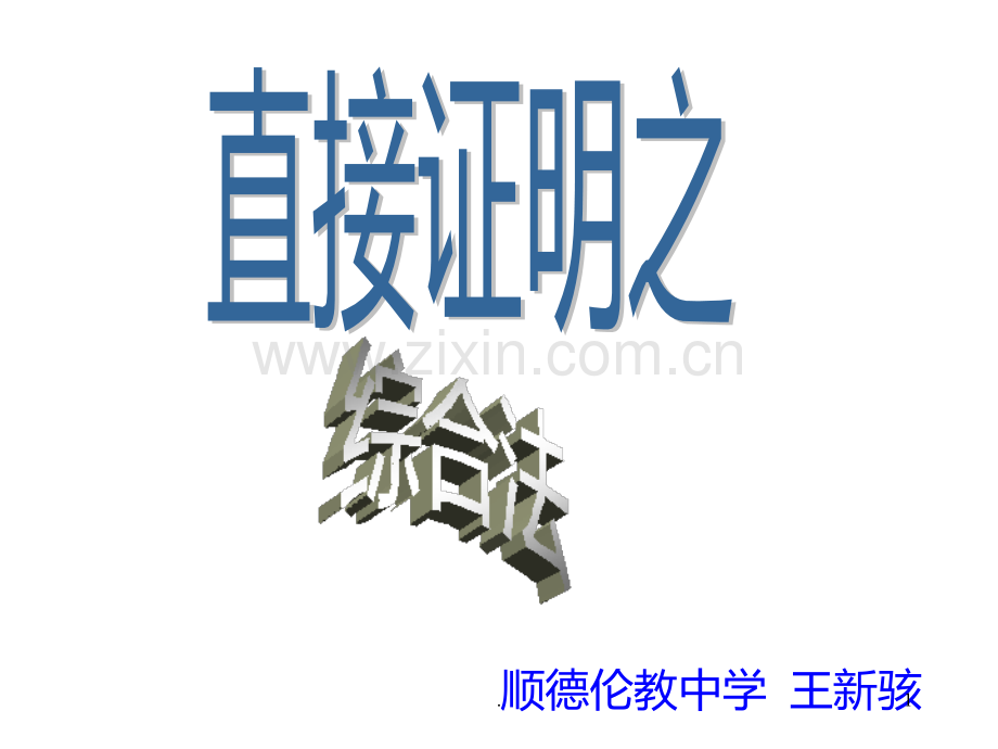 推理证明之综合法(201912)PPT课件.pptx_第1页