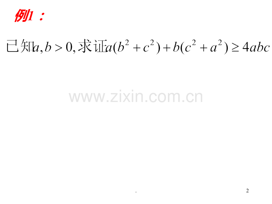 推理证明之综合法(201912)PPT课件.pptx_第2页