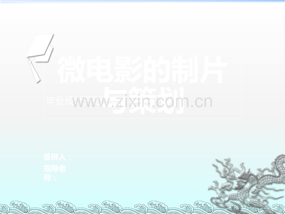 微电影编剧及制片毕业设计开题报告.ppt_第1页