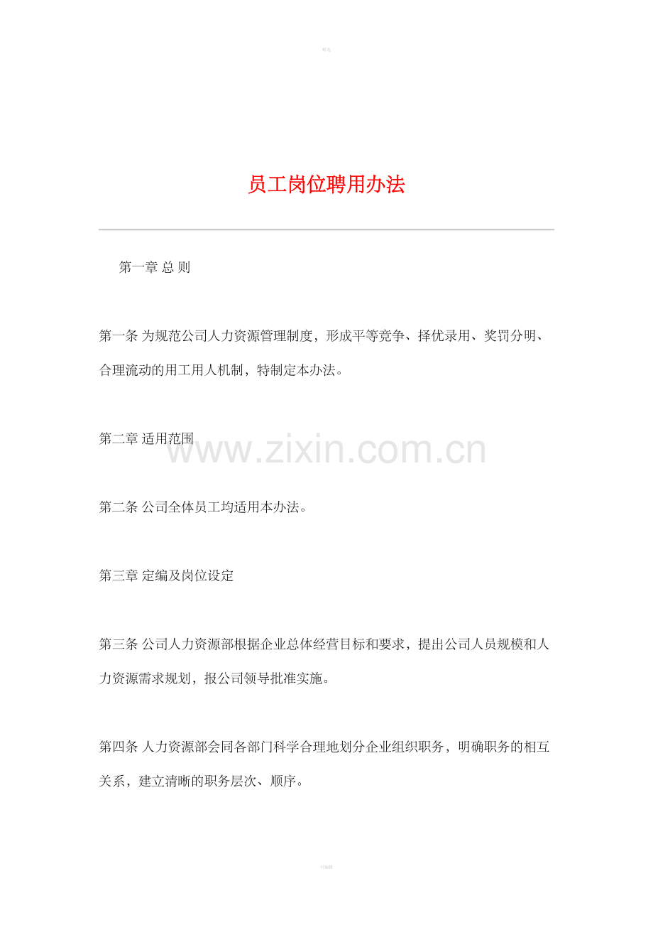 员工岗位用办法.doc_第1页