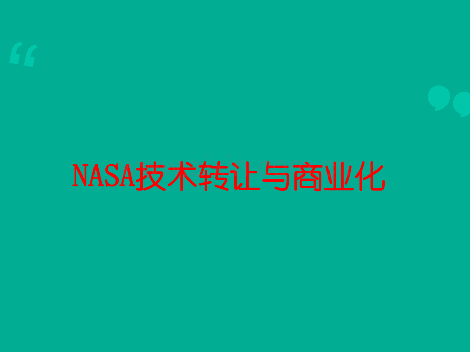 NASA技术转让与商业化ppt课件.pptx_第1页